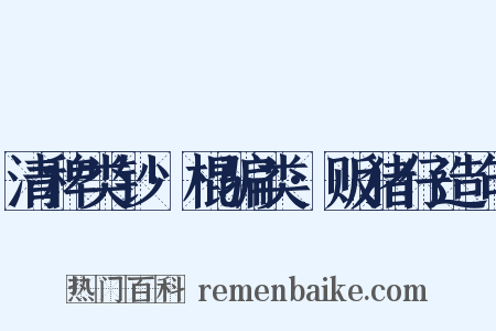 清稗类钞·棍骗类·贩猪仔造句是什么意思的图片